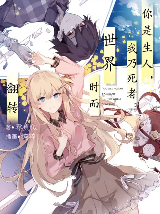 [完结]你是生人，我乃死者