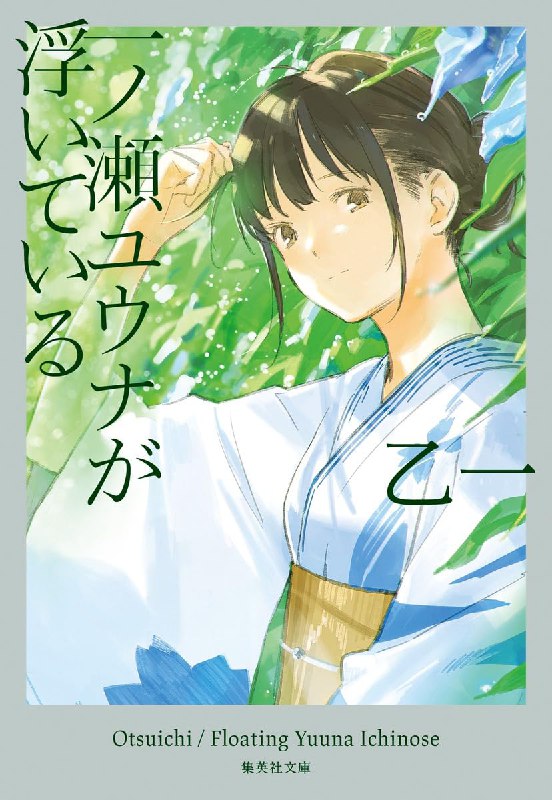 [完结]一之濑尤娜飘浮在空中[乙一][EPUB+TXT]内容简介：17岁那年，因意外溺水身亡的青梅竹马——一之濑尤娜，以当时的模样出现在我面前
