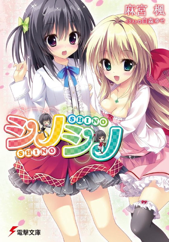 [完结]SHINO双子[麻宫枫][EPUB+TXT]内容简介：“我想要忍以<筱宫诗乃>的身份，去和那个孩子见面”——从出生起便伴随左右的麻烦制造者