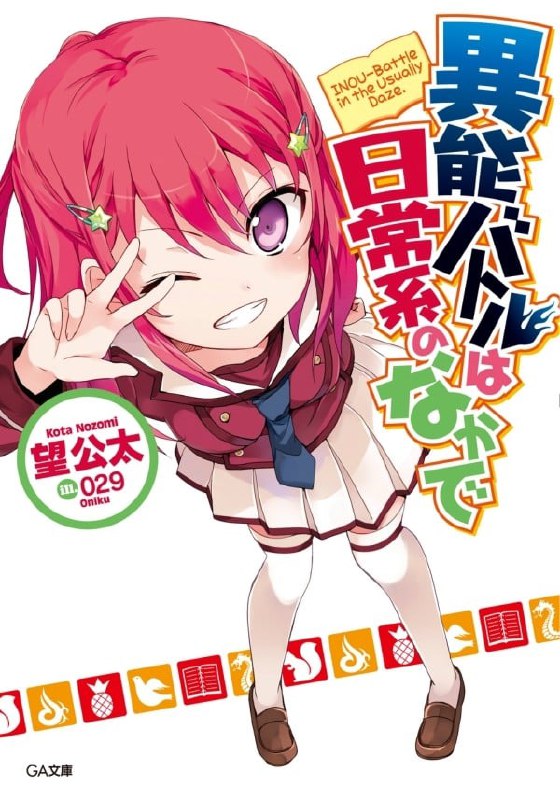 [完结]日常系的异能战斗[望公太][EPUB+TXT]内容简介：包括我在内的文艺社五人，在半年前觉醒了相当不得了的力量