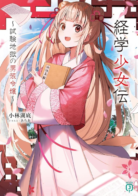 [连载中]经学少女传 ~考试地狱中的男装大小姐~[小林湖底][EPUB+TXT]更新第2卷内容简介：世界上最难且仅允许男性参加的考试·科举