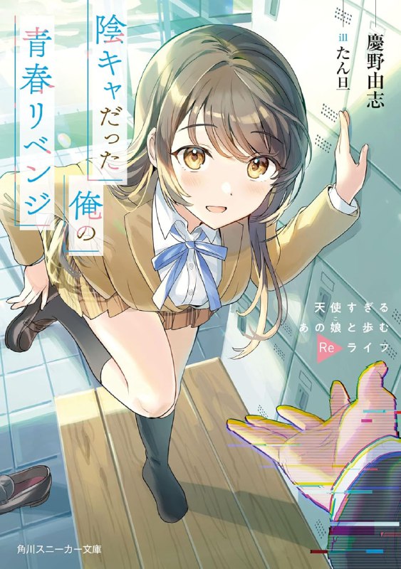 [连载中]原本阴沉的我要向青春复仇[庆野由志][EPUB+TXT]更新至第5卷内容简介：身处黑心企业而身心崩坏的新滨心一郎醒过来时，已经回到高中二年级的时候