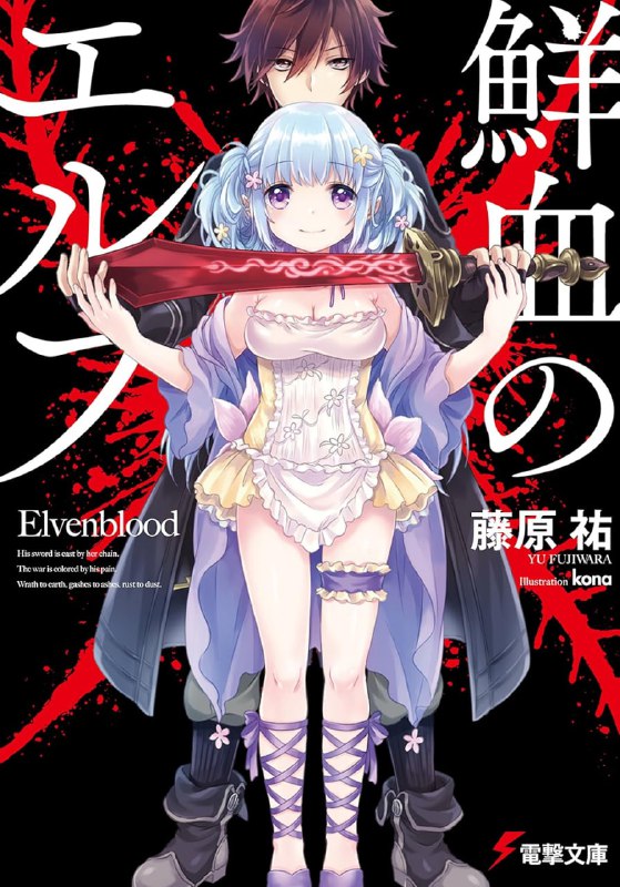 [完结]鲜血妖精[藤原佑][EPUB+TXT]内容简介：在一个边境的村庄里住着一对人类姐弟，在森林的深处住着一对妖精兄妹