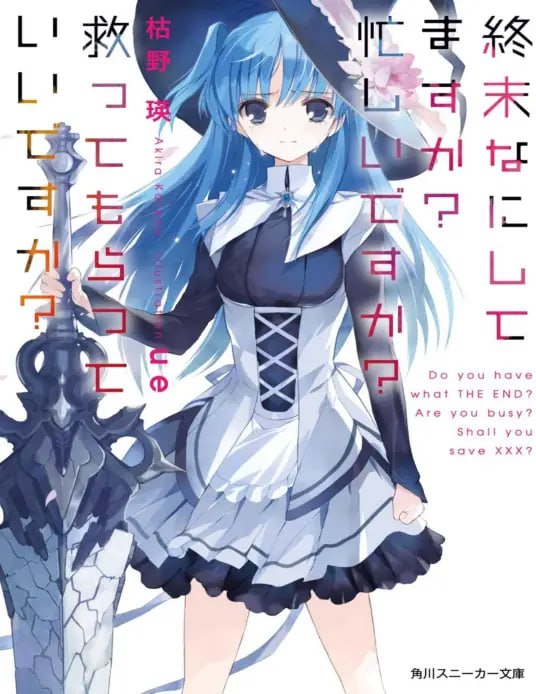 [完结]末日时在做什么？有没有空？可以来拯救吗？[枯野瑛][EPUB+TXT]第一部+第二部+外传内容简介：★以人类灭亡后五百年的世界为舞台，妖精少女与人类青年共同经历的日子