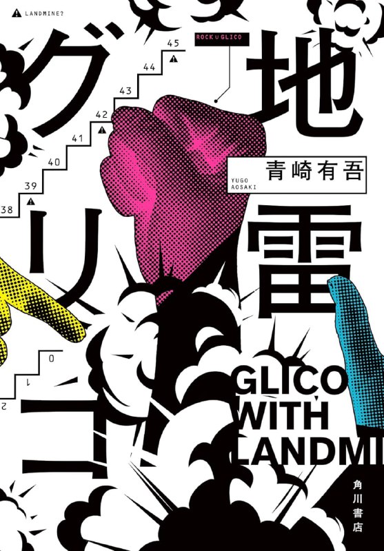 [完结]地雷格力高[青崎有吾][EPUB+TXT]内容简介：由推理小说界旗手呈现的头脑对决小说！在颊白高中就读的射守矢真兔是一位擅长胜负对决的女高中生