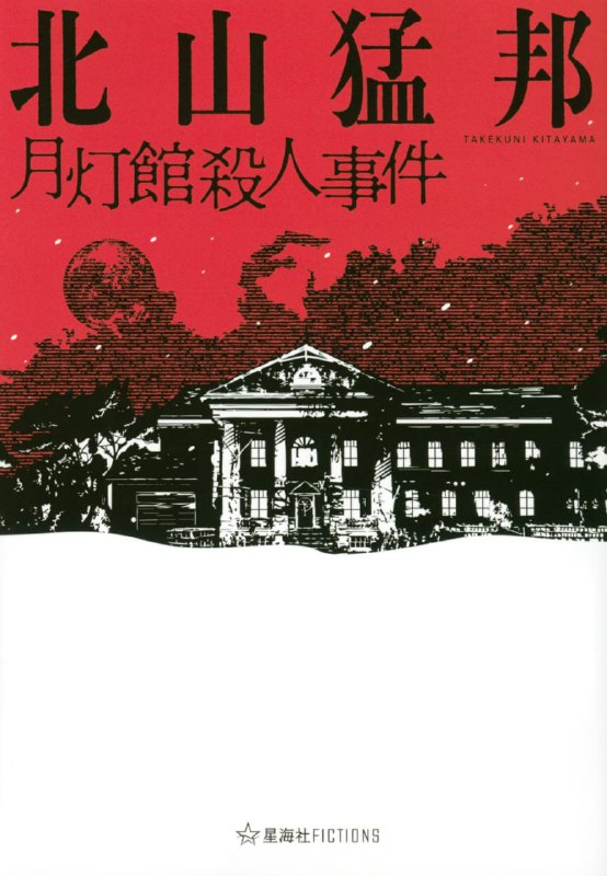 [完结]月灯馆杀人事件[北山猛邦][EPUB+TXT]内容简介：北山猛邦正面挑战「馆」的正统派新本格推理小说！被誉为「本格推理之神」的天神人所拥有的月灯馆内，聚集了象征七大罪的七位本格推理作家