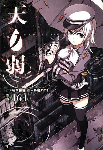 [完结]天之弱[柄本和昭][EPUB+TXT]内容简介：因为中学时代一场憾事而陷入孤独封闭世界的天野悠，原本以为自己会永远形单影只地活下去，然而在邂逅到同样爱好音乐的伙伴及一位少女后，他的人生彻底改变了