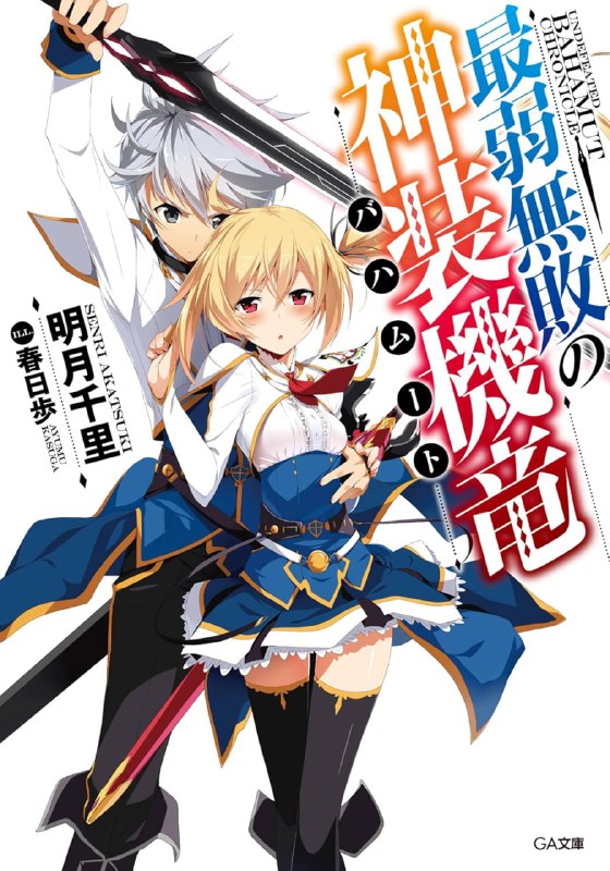 [完结]最弱无败神装机龙《巴哈姆特》[明月千里][EPUB+TXT]内容简介：五年前，在革命中遭到推翻的帝国王子·路克斯，不小心误闯女生宿舍的浴池，遇见新王国的公主·莉姿夏尔蒂