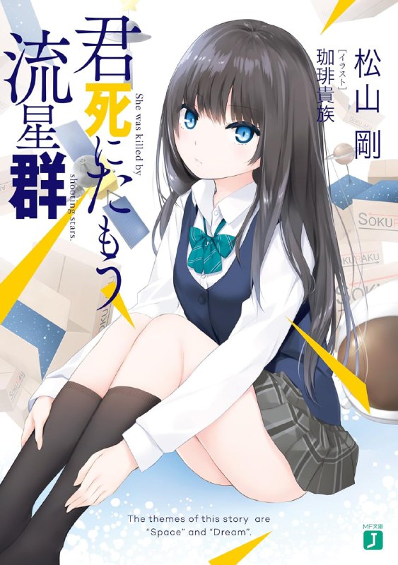 [完结]在流星雨中逝去的你[松山刚][EPUB+TXT]内容简介：二零二二年十二月十一日