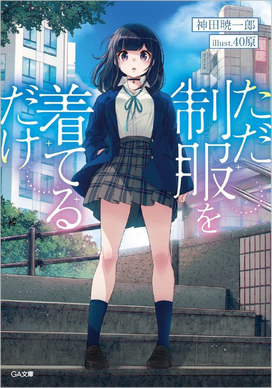 [完结]只是穿上了制服[神田晓一郎][EPUB+TXT]内容简介：第13届GA文库大赏「金赏」作品冒牌女高中生与苦命上班族的温馨恋曲同居对象年纪19岁，她穿的制服是假的