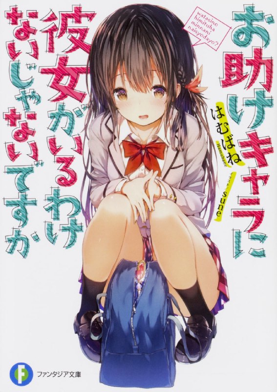 [完结]助攻角色怎么可能会有女朋友[はむばね][EPUB+TXT]内容简介：我必须守护庄川同学的秘密……！同班的庄川同学有个不能被任何人知道的秘密──没错，她是守护城镇和平的魔光少女！（她超可爱～～！）无意间知道这个秘密的我，为了避免她的身分暴露，发誓要完美掩护她，可是她是个超无畏级的天兵！为了更缜密地掩护她，我必须做好随时守在她身边的心理准备……「庄川同学！请（就物理上）跟我在一起吧！」「啊，好的
