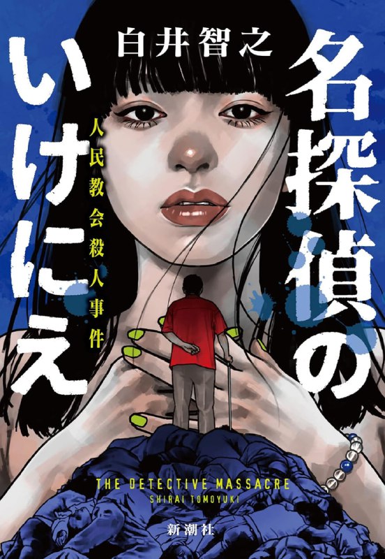 [完结]名侦探的献祭[白井智之][EPUB]内容简介：奇迹真的存在