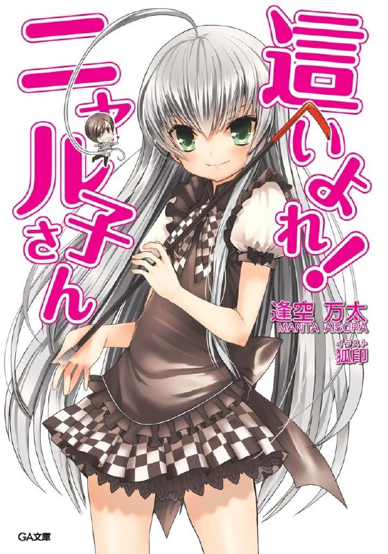 [完结]潜行吧！奈亚子[逢空万太][EPUB+TXT]内容简介：深夜时分，八坂真寻被不知名的「某种物体」紧追在后
