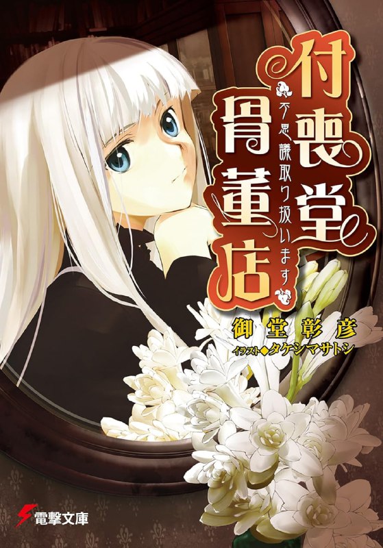 [完结]付丧堂骨董店[御堂彰彦][EPUB+TXT]内容简介：这个世界上有被称为“Antique”的东西存在，不是指有年代的东西或者古董、古艺术品之类的东西
