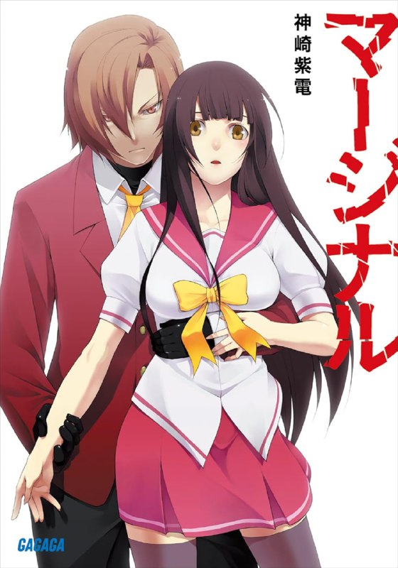 [完结]临界杀机[神崎紫电][EPUB+TXT]内容简介：聚集了杀人与凌虐爱好者的地下网站管理者·月森高中二年级的摩弥京也，在一个偶然的情况下，于网路上遇到了目前喧腾一时的连续杀人案凶手