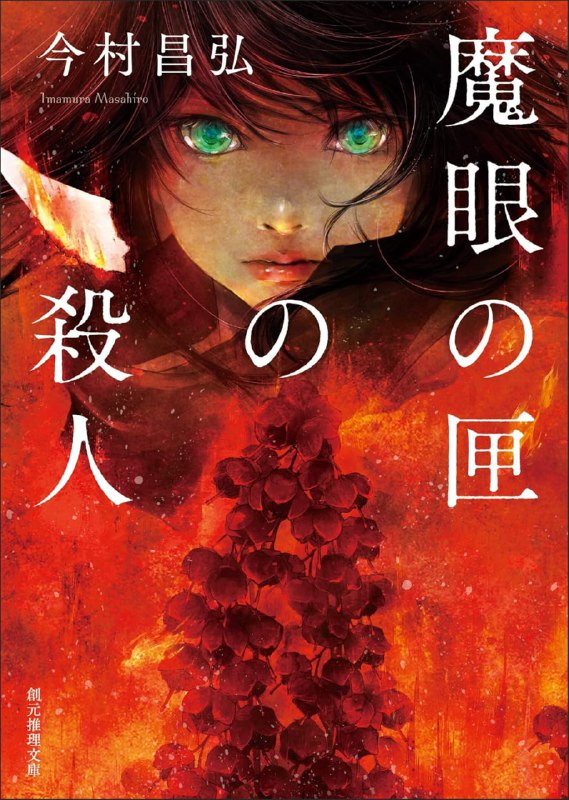 [完结]魔眼之匣谜案[今村昌弘][EPUB]内容简介：轰动日本推理届，《尸人庄谜案》第二弹叶村让和比留子继续追踪尸人庄案件的悬念，他们从《月刊亚特兰蒂斯》的报道中发现幕后集团——班目机构的踪迹