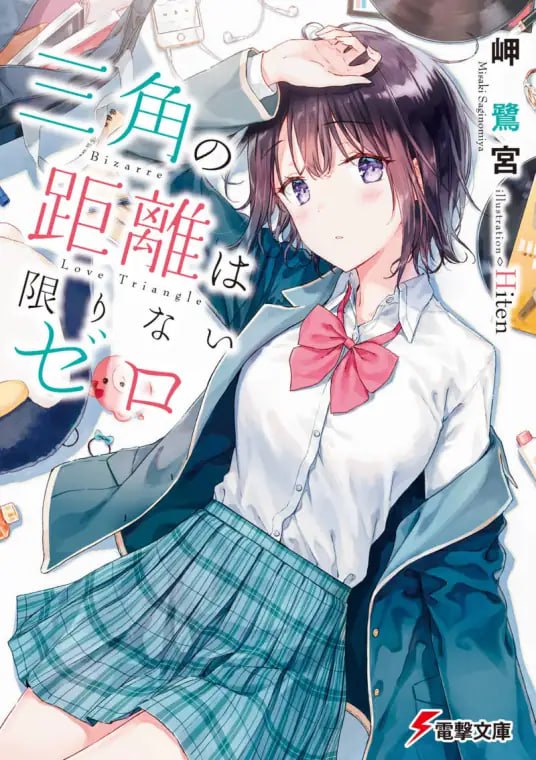 [完结]三角的距离无限为零[岬鹭宫][EPUB+TXT]内容简介：在别人面前，我总是扮演著「虚假的自己」