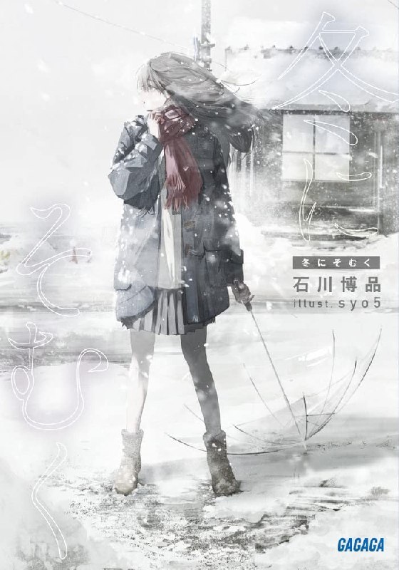[完结]背离冬日[石川博品][EPUB+TXT]内容简介：世界已经天翻地覆，夏天的气温上不去，九月下了雪，发现「冬天」将会持续到永久的人们日复一日愈来愈绝望