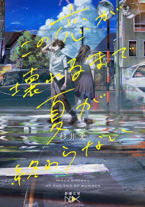 [完结]无尽的夏日，以坏掉的恋情作结[杉井光][EPUB+TXT]内容简介：当永不结束的夏天结束时，你一定会流泪