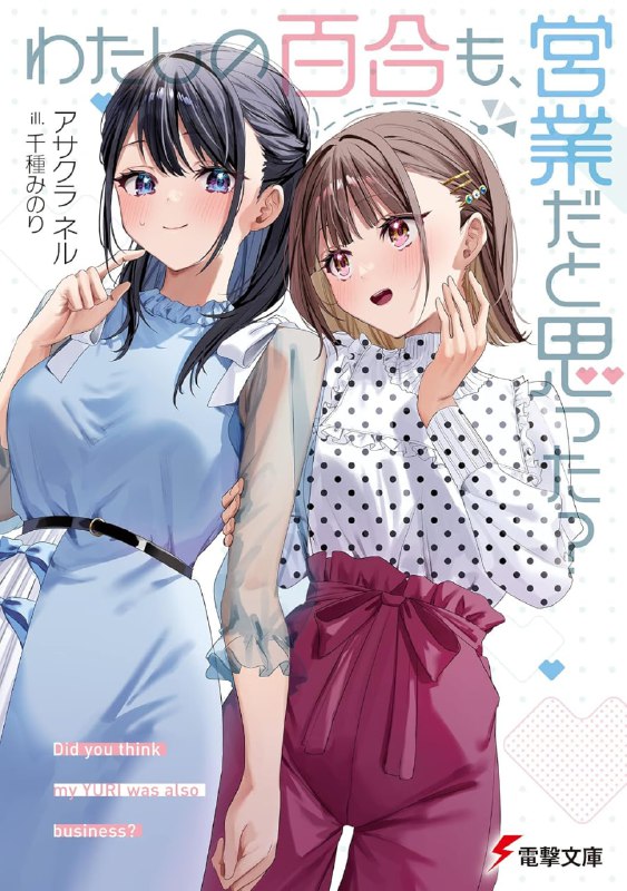 [完结]你以为我的百合人设只是商业卖点？[アサクラネル][EPUB+TXT]内容简介：以「百合人设」作为商业卖点的她，其实……!?「不知道歌凛大人现在在做些什么呢？」──最崇拜的偶像钟月歌凛「毕业」后都过了半年，年轻女性声优仙宫铃音却仍对她念念不忘
