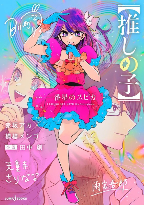 [完结]【我推的孩子】～最闪亮的角宿一～[田中创][EPUB+TXT]内容简介：「…我决定不再当偶像了