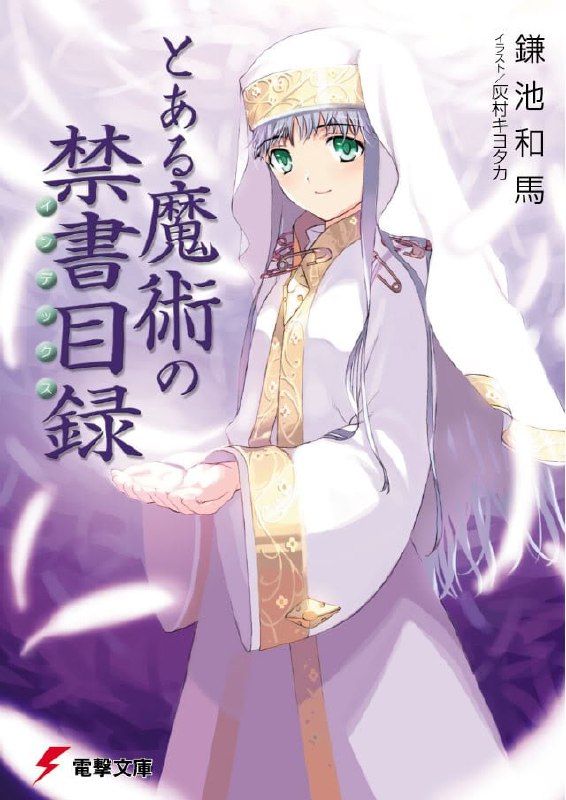 [连载中]魔法禁书目录 全系列[镰池和马][EPUB+TXT]旧约+新约+外传+超电磁炮 完结创约 1-11卷内容简介：纯白的修女从天而降，来到自己房间