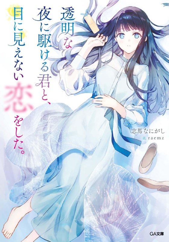 [完结]与奔驰于透明之夜的你，谈一场看不见的恋爱