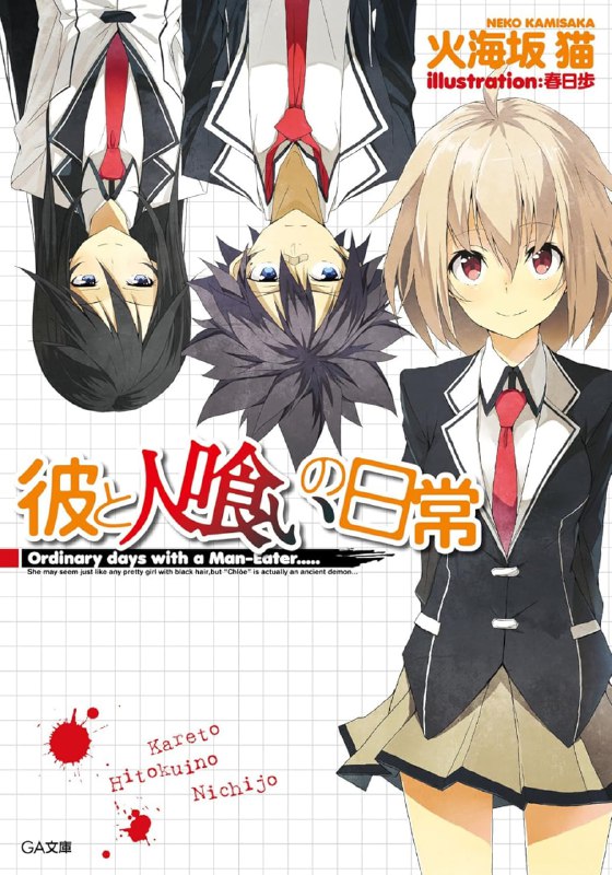 [完结]他与食人者的日常[火海坂猫][EPUB+TXT]内容简介：「初次见面