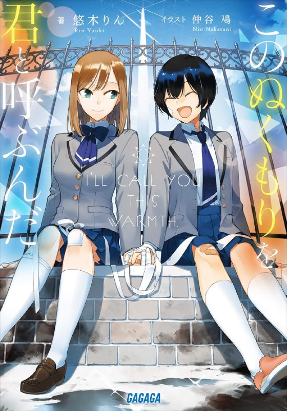 [完结]我会将这份温暖称为你[悠木凛][EPUB+TXT]内容简介：虚假的天空，显而易见的人工太阳