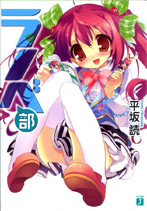 [完结]轻小说社[平坂读][EPUB+TXT]内容简介：物部文香是个非常非常普通的高一女生