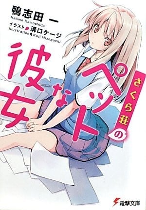 [完结]樱花庄的宠物女孩[鸭志田一][EPUB+TXT]内容简介：我所住的宿舍「樱花庄」是学校怪人的聚集地