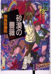 [完结]沙漠蔷薇[飞鸟部胜则][EPUB+TXT]内容简介：学校的女王竹中真利子被发现死在一栋破旧的西式建筑里，而她的头也神秘失踪！她的同学奥本美奈和发现尸体的画家明石尚子一起，对这起案件进行了深入研究！一个疯狂的雕塑家搬进了西式住宅，一个自称是侦探的神秘人——系列可疑的人物开始出现……鲇川奖得主编织的一个魔鬼般的美丽、迷惑和悲伤的推理故事