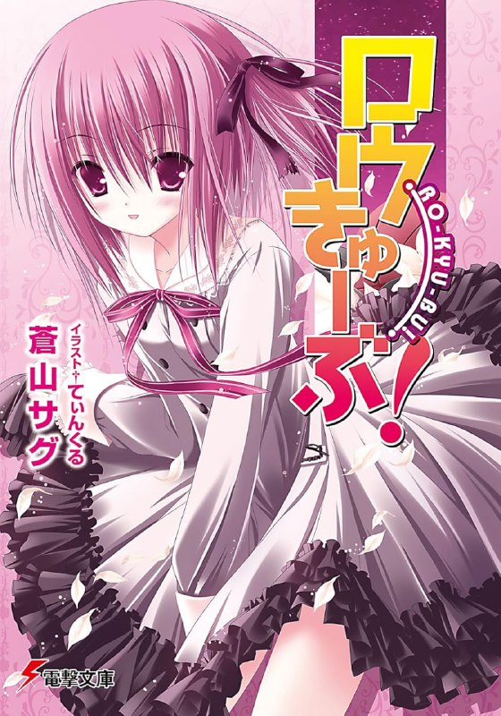 [完结]萝球社！[苍山サグ][EPUB+TXT]内容简介：在进入高中同时，长谷川昴就因为社长与小女生交往而无法进行社团活动