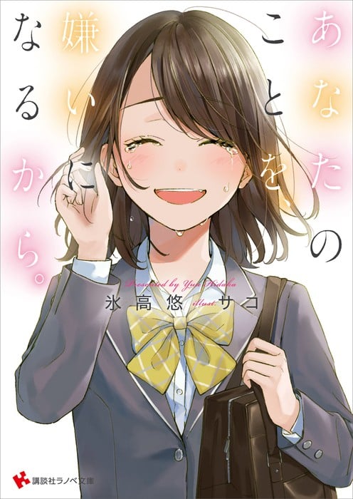 [完结]现在、我讨厌你了[冰高悠][EPUB+TXT]内容简介：情绪激动时，最糟情况下会致死的病——‘感情性自我免疫疾病’自从听到这个诊断结果后，感情对我来说就成了毫无价值的东西