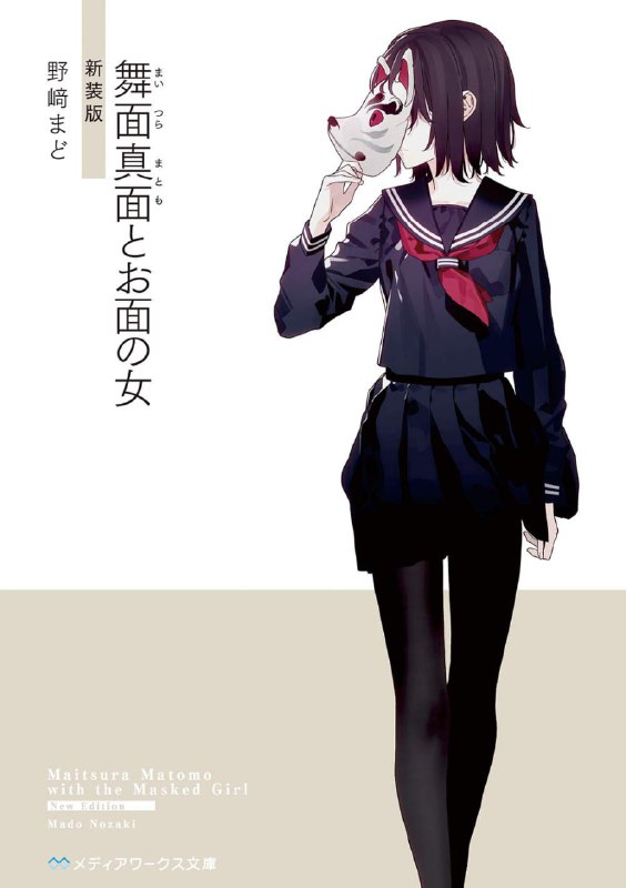 [完结]舞面真面与面具少女[野崎まど][EPUB+TXT]内容简介：二战前，一个叫做舞面彼面的男人以短短一代的时间积累万贯财富