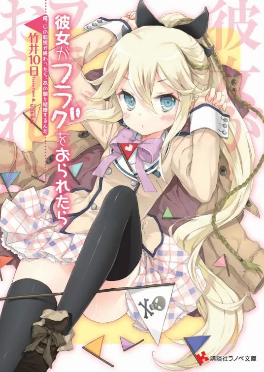 [完结]如果折断她的旗[竹井10日][EPUB+TXT]内容简介恋爱旗标、友情旗标、胜利旗标及死亡旗标──「旗标（flag）」，那是人生歧路上重要的选项