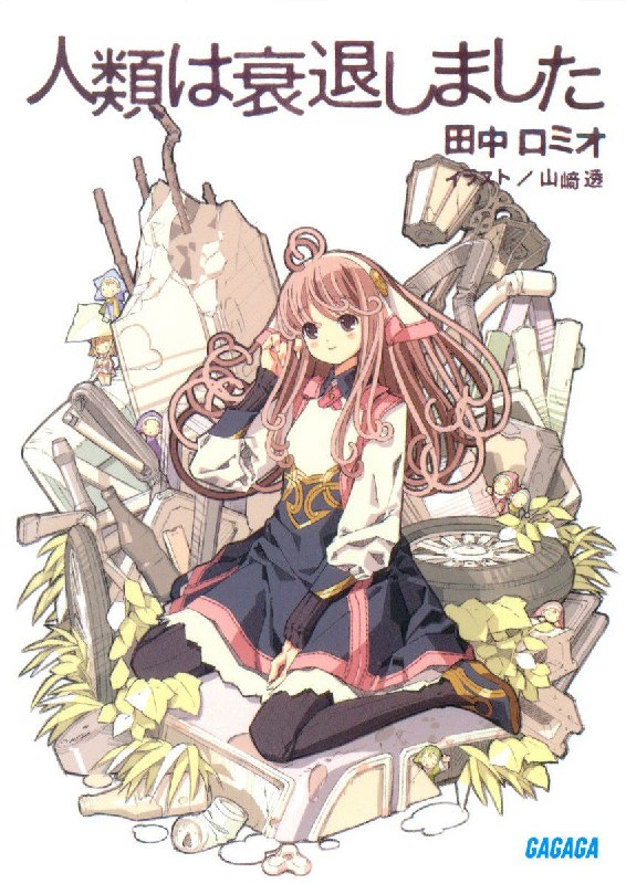 [完结]人类衰退之后[田中罗密欧][EPUB+TXT]内容简介：我们人类迎接缓慢的衰退，已经过了好几个世纪