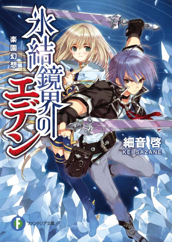 [完结]冰结镜界的伊甸[细音启][EPUB+TXT]内容简介：「允许切换至『对．秽歌之庭术式』——请建构第七天音律