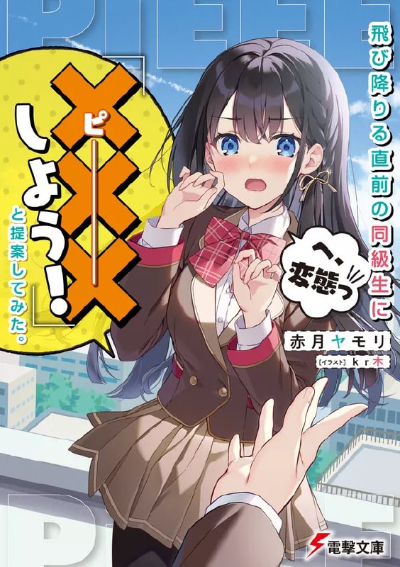 [完结]试着向准备跳下去的同班同学提议「和我XX吧」[赤月ヤモリ][EPUB+TXT]内容简介：我的初恋对象，古贺胡桃