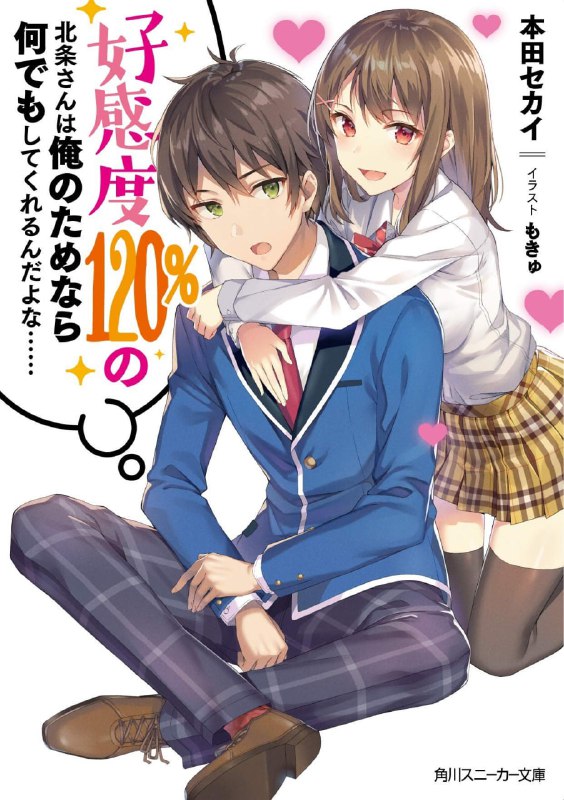 [完结]好感度120%的北条同学似乎愿意为我做任何事……[本田セカイ][EPUB+TXT]内容简介：我能够看见『别人对我的好感度』