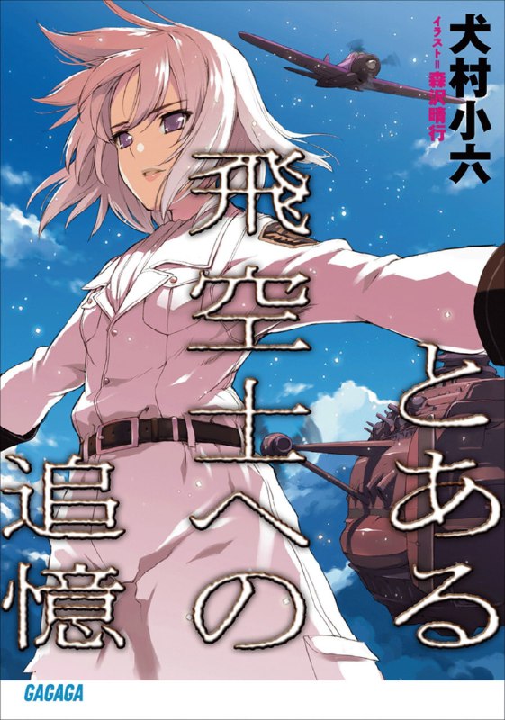 [完结]对某飞行员的追忆[犬村小六][EPUB+TXT]内容简介：「护卫美丽的千金小姐在敌阵中单机航行一万两千公里，办得到吧？」这个荒谬至极的命令，让雷瓦姆王国的佣兵查尔斯以为自己听错了