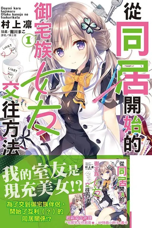 [完结]从同居开始的御宅族女友交往方法[村上凛][EPUB+TXT]内容简介要交女朋友绝对是宅女最好