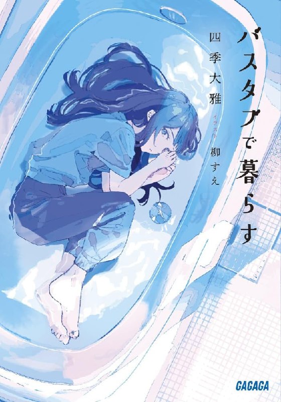 [完结]浴缸生活[四季大雅][EPUB+TXT]内容简介：一位22岁的女孩，开始了在老家浴缸里的生活