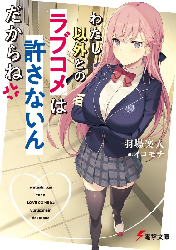 [完结]除了我之外，你不准和别人上演爱情喜剧[羽场乐人][EPUB+TXT]内容简介：不惧对方冷淡的态度持续追求一年后，我终于博得心上人的青睐