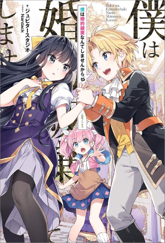 [连载中]我才不会退婚呢[ジュピタースタジオ][EPUB+TXT]更新第一卷内容简介：「呀……呀啊啊啊啊────！」瑟蕾雅公爵千金，要成为大王子也就是我的未婚妻