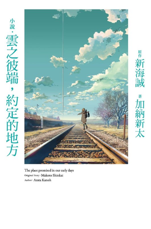 [完结]云之彼端，约定的地方[加纳新太][EPUB+PDF+TXT]内容简介：在那个遥远的日子，我们许下了无法实现的约定，为了拯救陷入长眠的心仪少女，两名少年驾驶飞机朝著边境的未知高塔飞去……在一个与现实平行的战后世界，日本以津轻海峡划分成南北两个区域