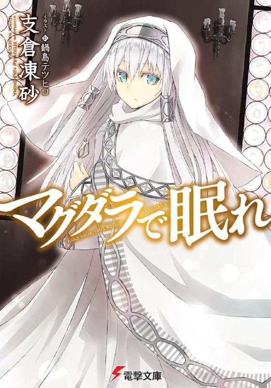 [完结]梦沉玛德拉[支仓冻砂][EPUB+TXT]内容简介：这是一个人们追求新技术，企图将领土拓展到异教徒居住地的时代