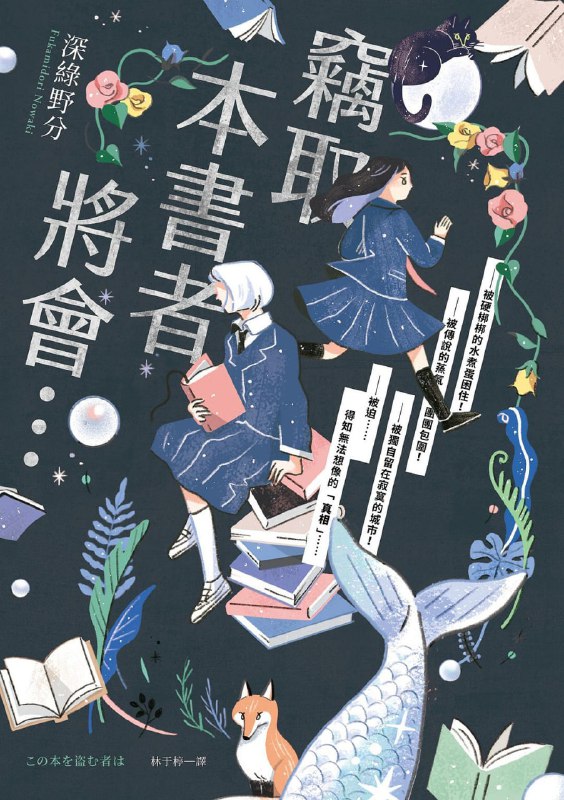 [完结]窃取本书者将会…[深绿野分][EPUB+TXT]内容简介：——被硬梆梆的水煮蛋困住！——被传说的蒸气团团包围！——被独自留在寂寞的城市！——被迫……得知无法想像的「真相」……御仓深冬最讨厌书了！尽管从曾祖父那代，御仓家就经营书香小镇读长町最大的书库「御仓馆」，但深冬根本不想从父亲那里接手管理，更觉得整天只会看书和睡觉的姑姑是大怪人