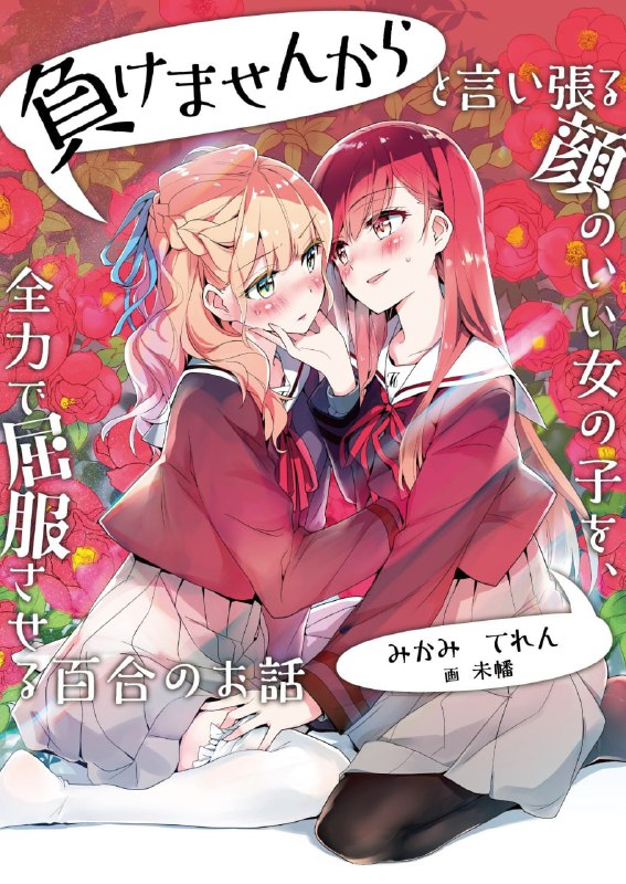 [完结]将放言说不会输的高颜值女孩，全力征服的百合故事[みかみてれん][EPUB+TXT]内容简介：“主导权的争夺!一场激烈的百合之战，开幕!”大小姐学园的超级姐姐大人红羽彩良，被美少女对手提出了决一胜负