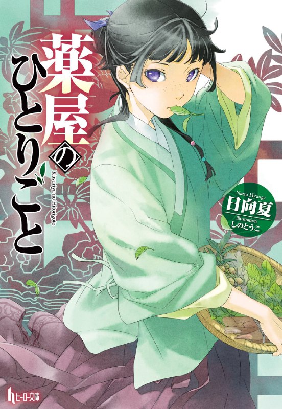 [连载中]药屋少女的呢喃[日向夏][EPUB+TXT]更新至第十三卷内容简介：位处大陆中央的某个大国，有位姑娘置身皇帝宫阙之中